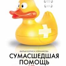 Постер фильма "Сумасшедшая помощь"