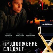 Постер фильма "Продолжение следует"