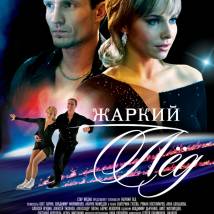 Постер фильма "Жаркий лед"