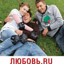 Постер фильма "Любовь.ru"