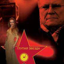 Постер фильма "Глупая звезда"
