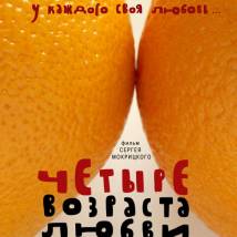Постер фильма "Четыре возраста любви"
