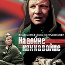 Постер фильма "На войне, как на войне"