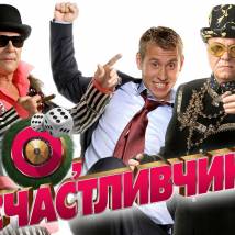 Постер фильма "О, счастливчик!"