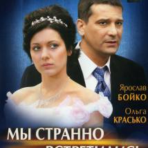 Постер фильма "Мы странно встретились"