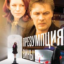 Постер фильма "Презумпция вины"