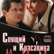 Постер фильма "Спящий и красавица"
