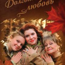 Постер фильма "Долгожданная любовь"