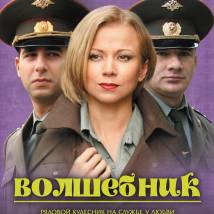 Постер фильма "Волшебник"