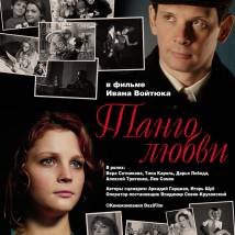 Постер фильма "Танго любви"