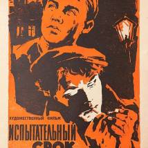 Постер фильма "Испытательный срок"