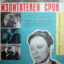 Постер фильма "Испытательный срок"