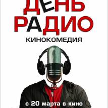 Постер фильма "День радио"