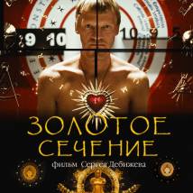 Постер фильма "Золотое сечение"