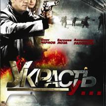 Постер фильма "Украсть у..."