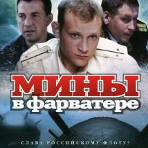 Постер фильма "Мины в фарватере"