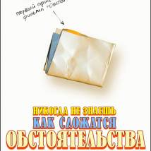 Постер фильма "Обстоятельства"