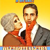 Постер фильма "Обстоятельства"