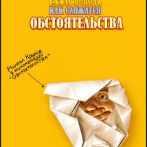 Постер фильма "Обстоятельства"
