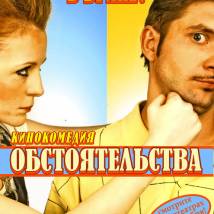 Постер фильма "Обстоятельства"