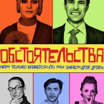 Постер фильма "Обстоятельства"