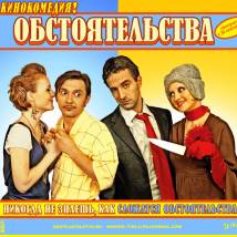 Постер фильма "Обстоятельства"