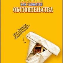 Постер фильма "Обстоятельства"