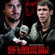 Постер фильма "Объявлены в розыск"