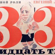 Постер фильма "Тридцать три"