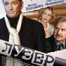 Постер фильма "Лузер"