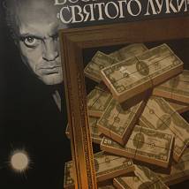 Постер фильма "Возвращение "Святого Луки""