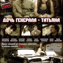 Постер фильма "Дочь генерала - Татьяна"