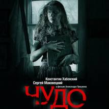 Постер фильма "Чудо"