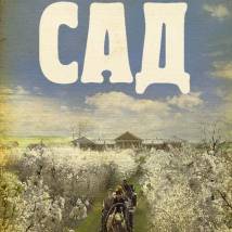 Постер фильма "Сад"