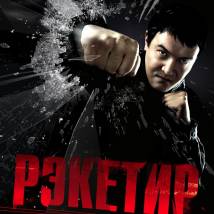 Постер фильма "Рэкетир"