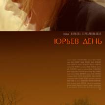 Постер фильма "Юрьев день"