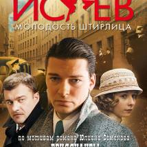 Постер фильма "Исаев"