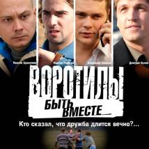 Постер фильма "Воротилы. Быть вместе"