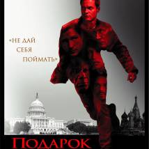 Постер фильма "Подарок"