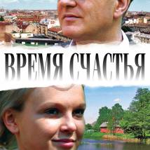 Постер фильма "Время счастья"