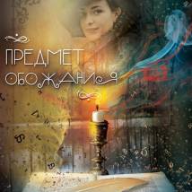 Постер фильма "Предмет обожания"