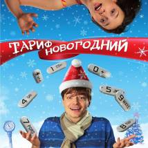 Постер фильма "Тариф Новогодний"
