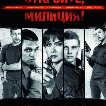 Постер фильма "Откройте, милиция!"