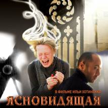 Постер фильма "Ясновидящая"