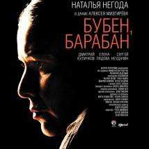 Постер фильма "Бубен, барабан"