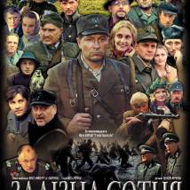 Постер фильма "Железная сотня"
