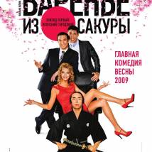 Постер фильма "Варенье из сакуры"