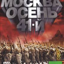 Постер фильма "Москва. Осень. 41-й"