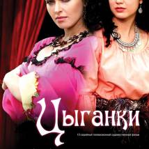 Постер фильма "Цыганки"