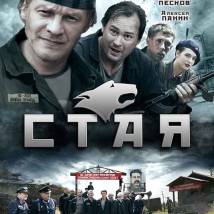 Постер фильма "Стая"